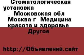 Стоматологическая установка KaVo System 1056 s - Московская обл., Москва г. Медицина, красота и здоровье » Другое   